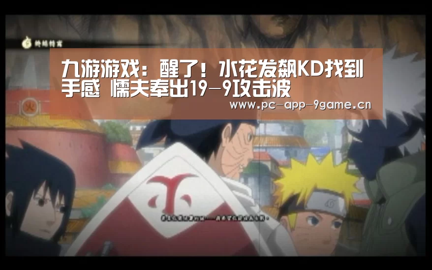 九游游戏:醒了!水花发飙KD找到手感 懦夫奉出19-9攻击波(图3) 九游游戏中心