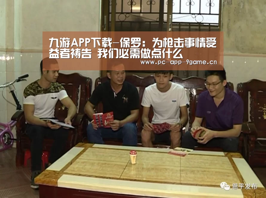 九游APP下载-保罗：为枪击事情受益者祷告 我们必需做点什么
