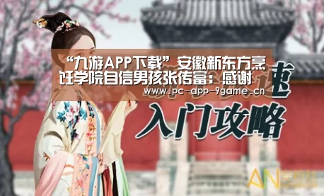 “九游APP下载”安徽新东方烹饪学院自信男孩张传富：感谢自己的正确选择
