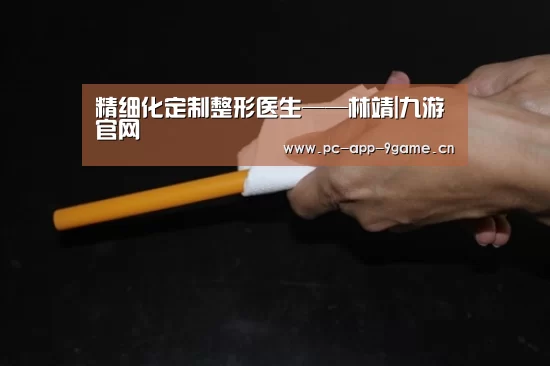 精细化定制整形医生——林靖|九游官网