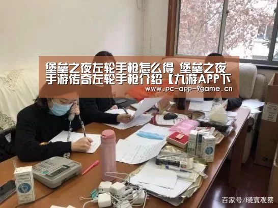 堡垒之夜左轮手枪怎么得 堡垒之夜手游传奇左轮手枪介绍【九游APP下载】