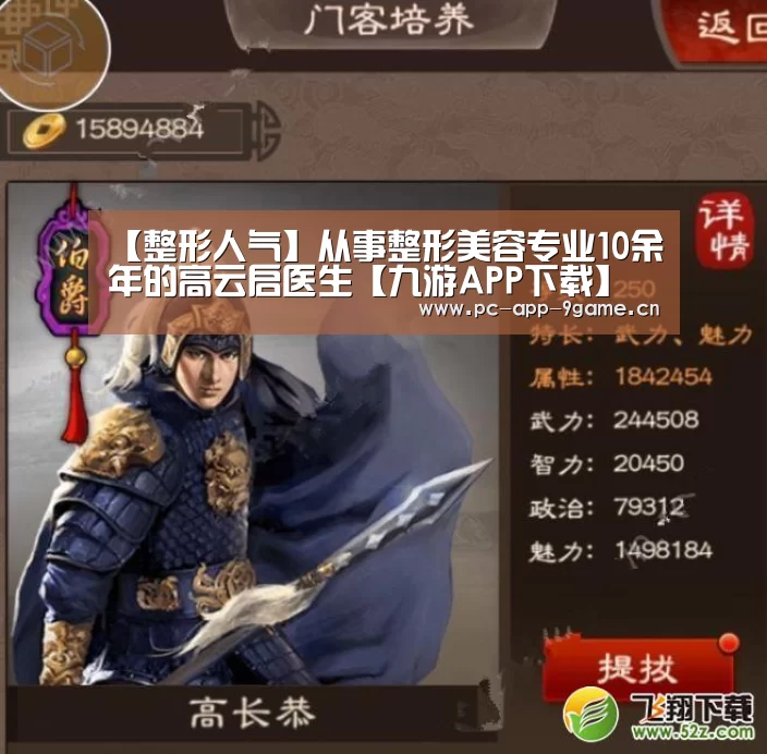 【整形人气】从事整形美容专业10余年的高云启医生【九游APP下载】