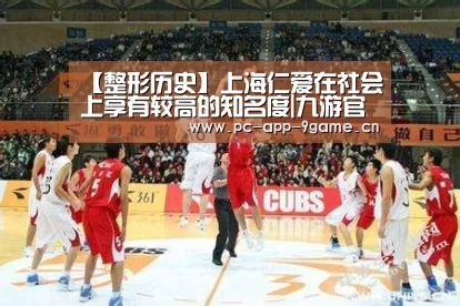 【整形历史】上海仁爱在社会上享有较高的知名度|九游官网(图2) 九游游戏中心