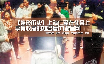 【整形历史】上海仁爱在社会上享有较高的知名度|九游官网(图3) 九游游戏中心