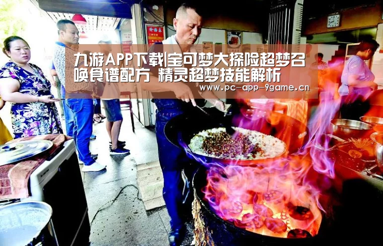 九游APP下载|宝可梦大探险超梦召唤食谱配方 精灵超梦技能解析