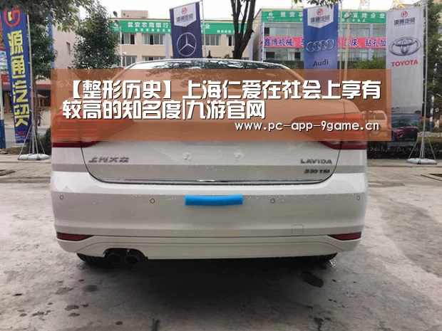 【整形历史】上海仁爱在社会上享有较高的知名度|九游官网