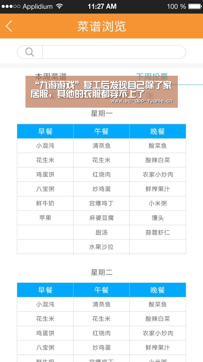 “九游游戏”复工后发现自己除了家居服，其他的衣服都穿不上了