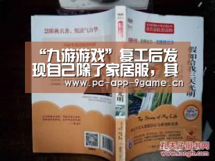 “九游游戏”复工后发现自己除了家居服,其他的衣服都穿不上了(图4) 九游游戏