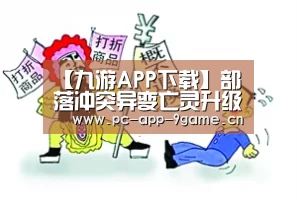 【九游APP下载】部落冲突异变亡灵升级数据技能详细属性