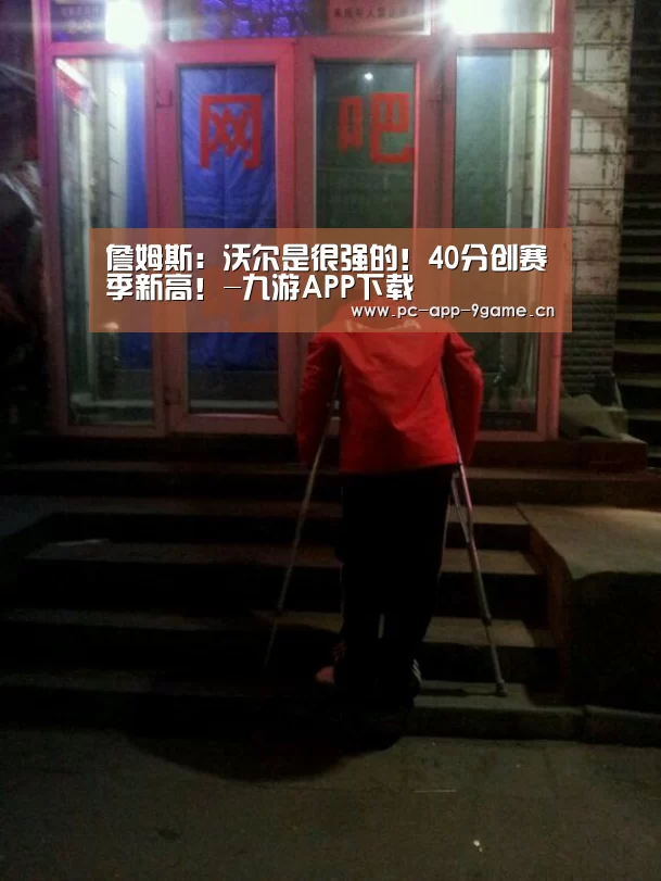 詹姆斯:沃尔是很强的!40分创赛季新高!-九游APP下载(图2) 九游游戏中心