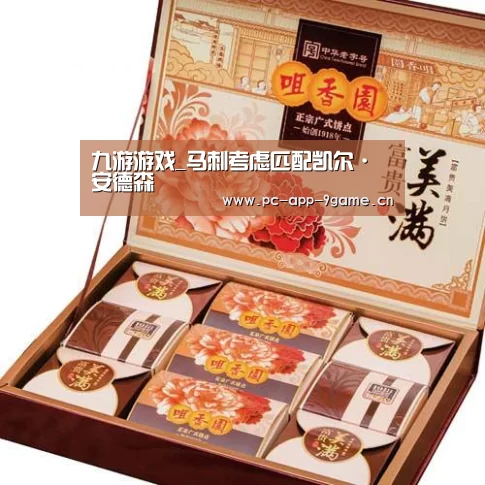 九游游戏_马刺考虑匹配凯尔·安德森(图2) 九游游戏中心