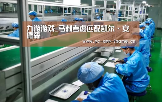 九游游戏_马刺考虑匹配凯尔·安德森(图4) 九游游戏