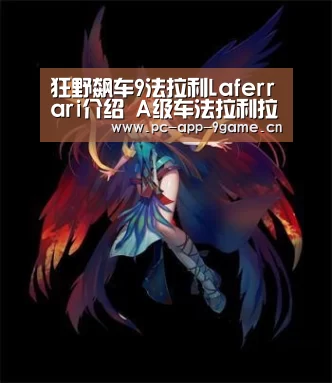 狂野飙车9法拉利Laferrari介绍 A级车法拉利拉法属性详解：九游官网