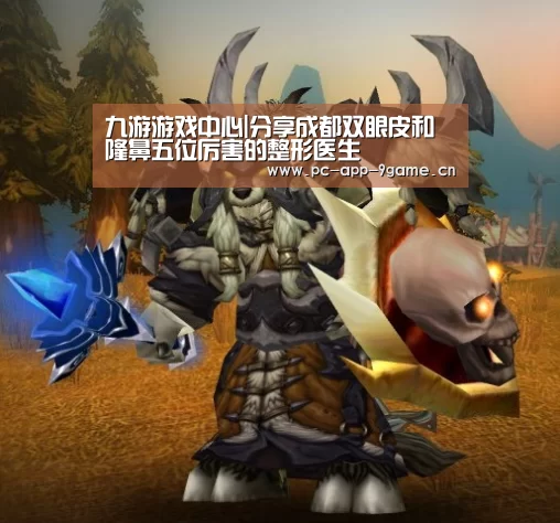 九游游戏中心|分享成都双眼皮和隆鼻五位厉害的整形医生
