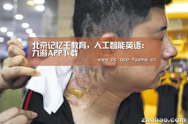 北京记忆王教育,人工智能英语:九游APP下载(图2) 九游游戏