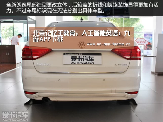 北京记忆王教育,人工智能英语:九游APP下载(图3) 九游游戏