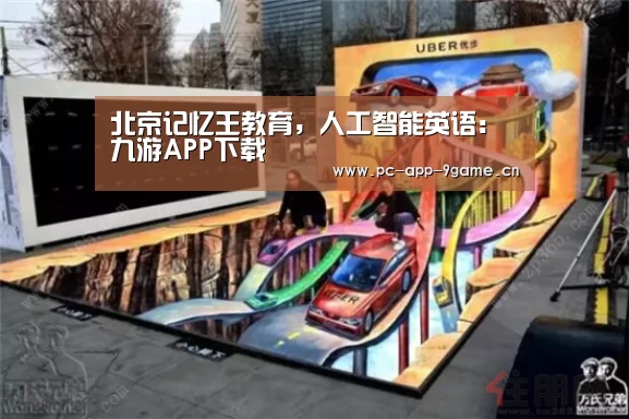 北京记忆王教育,人工智能英语:九游APP下载(图4) 九游APP下载