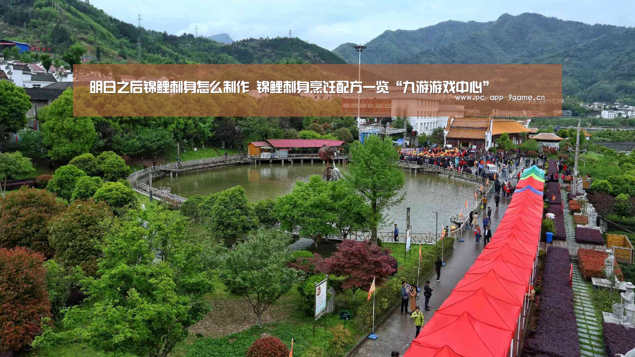 明日之后锦鲤刺身怎么制作 锦鲤刺身烹饪配方一览“九游游戏中心”