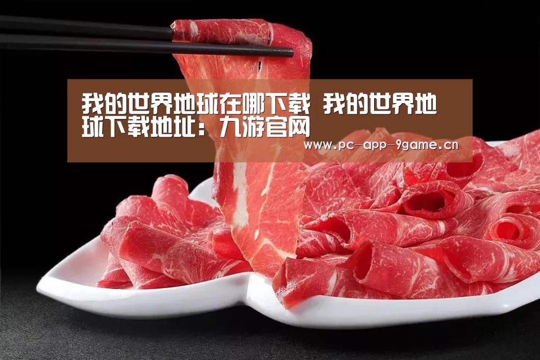 我的世界地球在哪下载 我的世界地球下载地址：九游官网
