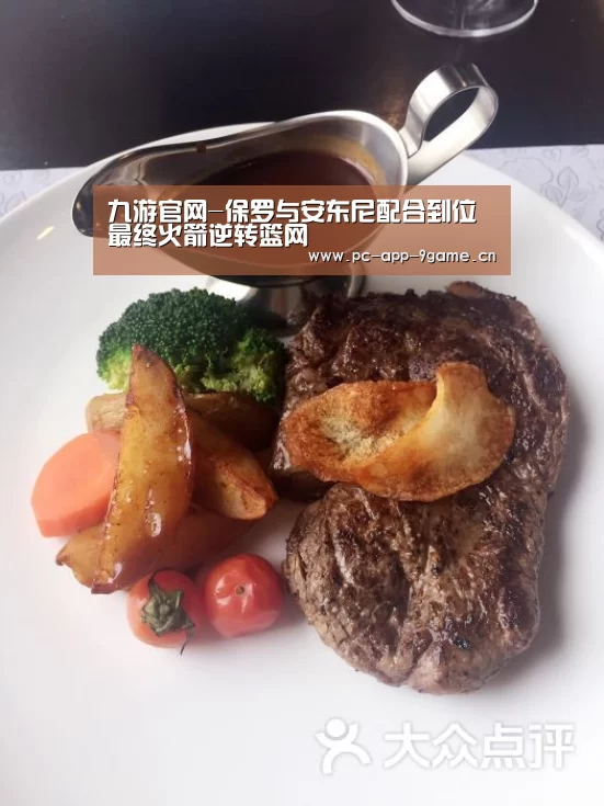 九游官网-保罗与安东尼配合到位 最终火箭逆转篮网