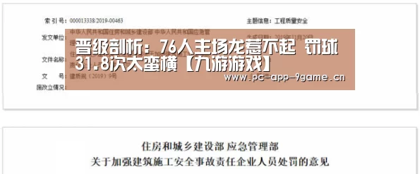 晋级剖析：76人主场龙惹不起 罚球31.8次太蛮横【九游游戏】