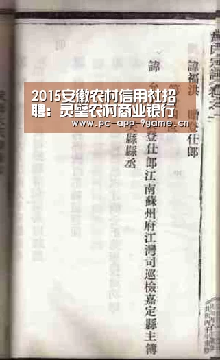 2015安徽农村信用社招聘：灵璧农村商业银行招聘10人：九游游戏中心