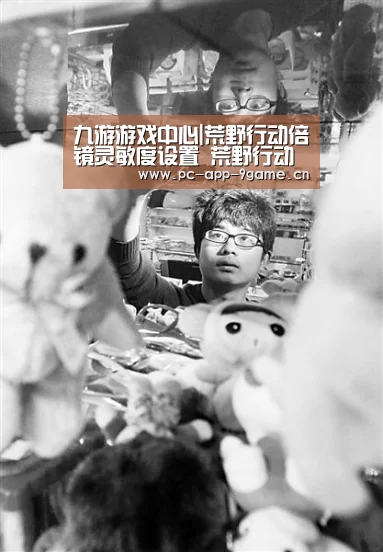 九游游戏中心|荒野行动倍镜灵敏度设置 荒野行动倍镜怎么调(图2) 九游官网