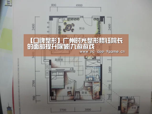 【口碑整形】广州时光整形穆钰院长的面部提升除皱|九游游戏