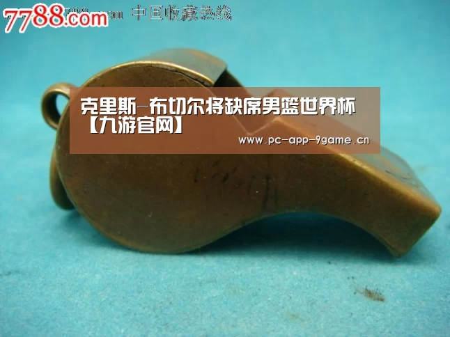 克里斯-布切尔将缺席男篮世界杯【九游官网】(图2) 九游APP下载