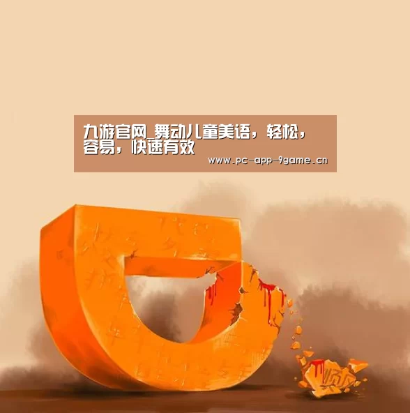 九游官网_舞动儿童美语，轻松，容易，快速有效