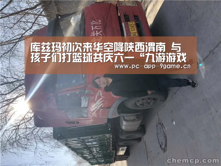 库兹玛初次来华空降陕西渭南 与孩子们打篮球共庆六一“九游游戏中心”