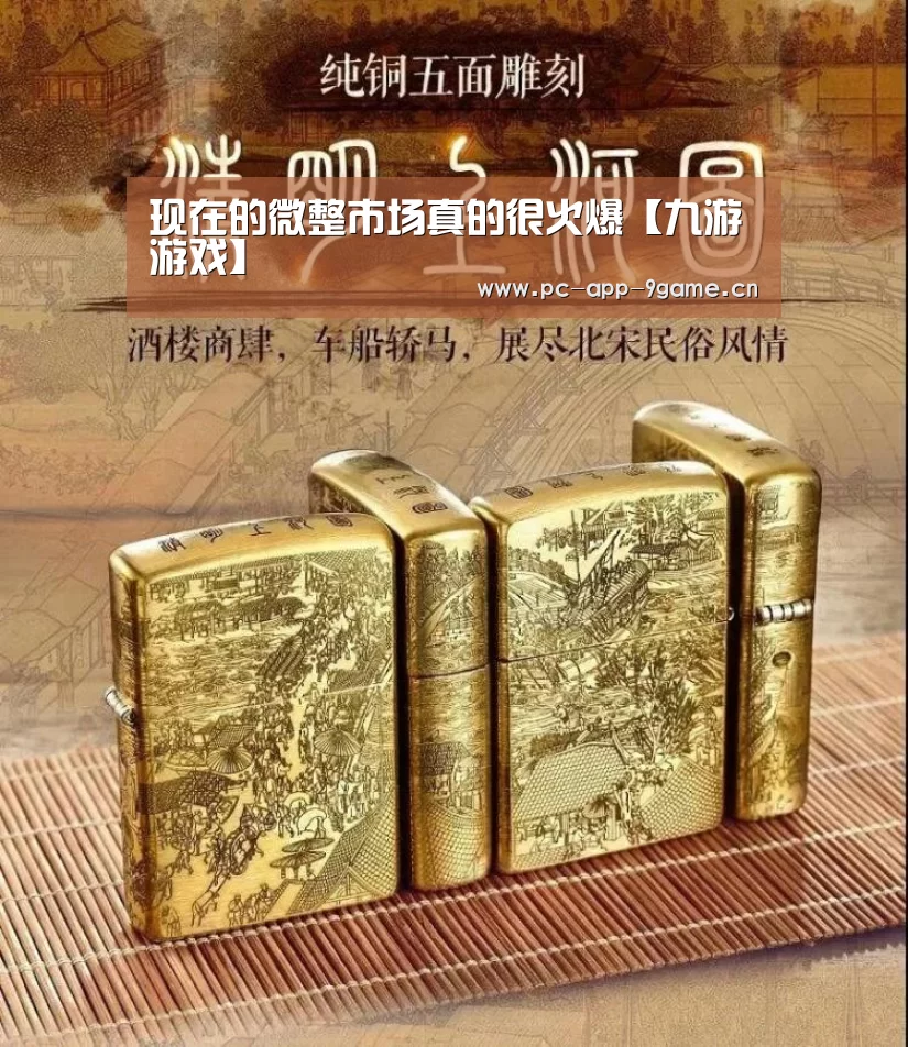 现在的微整市场真的很火爆【九游游戏】