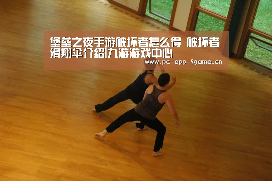 堡垒之夜手游破坏者怎么得 破坏者滑翔伞介绍|九游游戏中心