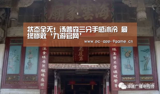 状态全无!汤普森三分手感冰冷 最终惨败‘九游官网’(图2) 九游APP下载