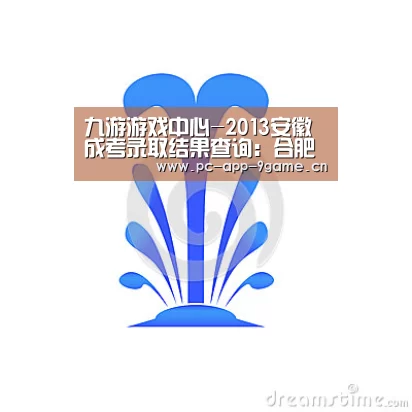 九游游戏中心-2013安徽成考录取结果查询：合肥工业大学录取结果可查