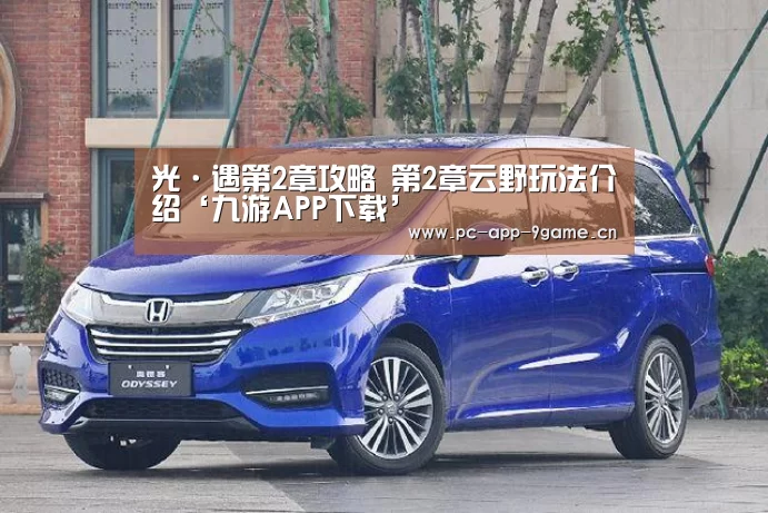 光·遇第2章攻略 第2章云野玩法介绍‘九游APP下载’