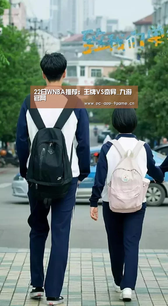 22日WNBA推荐：王牌VS奇异_九游官网