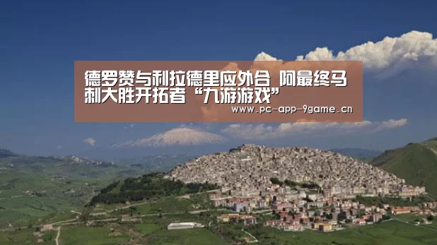 德罗赞与利拉德里应外合 阿最终马刺大胜开拓者“九游游戏”