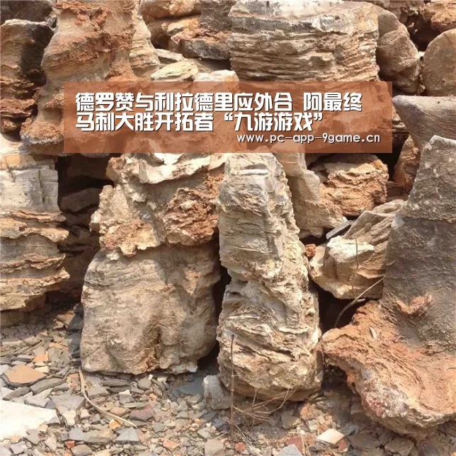 德罗赞与利拉德里应外合 阿最终马刺大胜开拓者“九游游戏”(图2) 九游游戏中心