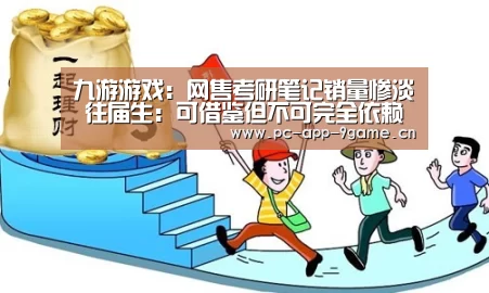 九游游戏：网售考研笔记销量惨淡 往届生：可借鉴但不可完全依赖