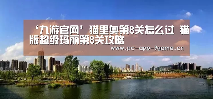 ‘九游官网’猫里奥第8关怎么过 猫版超级玛丽第8关攻略(图2) 九游APP下载