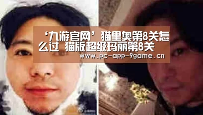 ‘九游官网’猫里奥第8关怎么过 猫版超级玛丽第8关攻略(图4) 九游APP下载