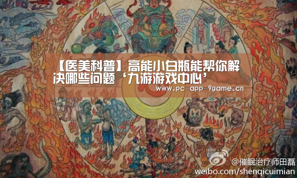 【医美科普】高能小白瓶能帮你解决哪些问题‘九游游戏中心’(图3) 九游游戏中心