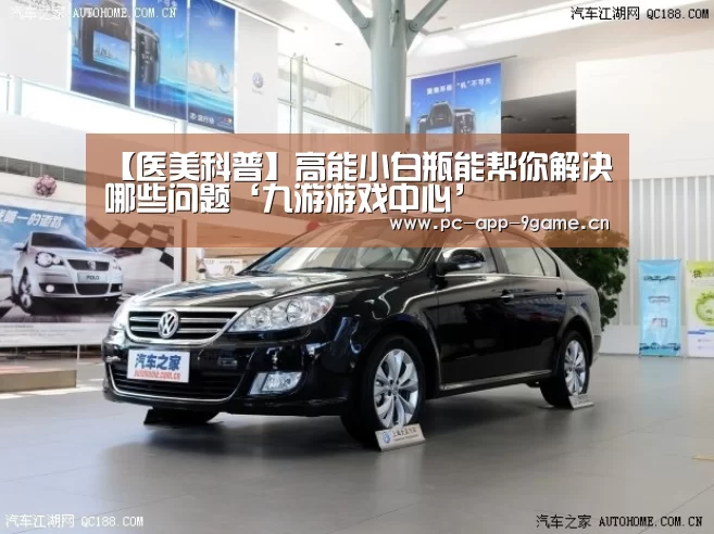 【医美科普】高能小白瓶能帮你解决哪些问题‘九游游戏中心’(图4) 九游官网