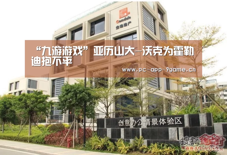 “九游游戏”亚历山大-沃克为霍勒迪抱不平