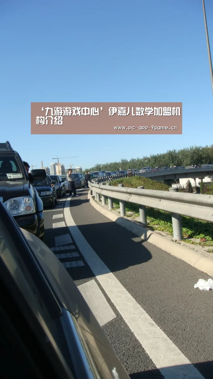 ‘九游游戏中心’伊嘉儿数学加盟机构介绍