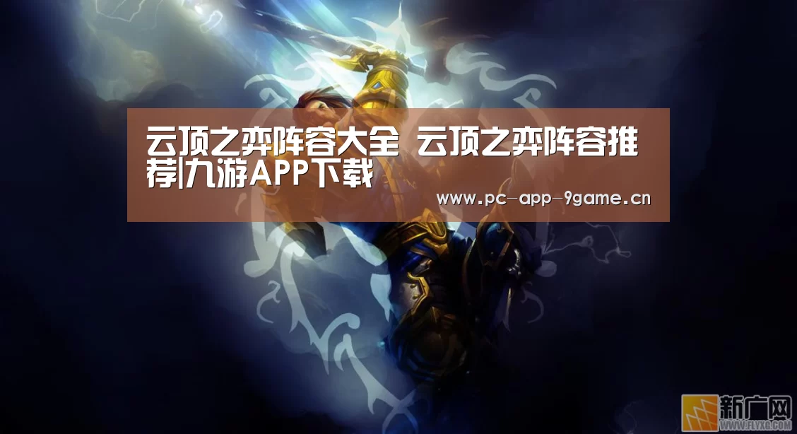 云顶之弈阵容大全 云顶之弈阵容推荐|九游APP下载