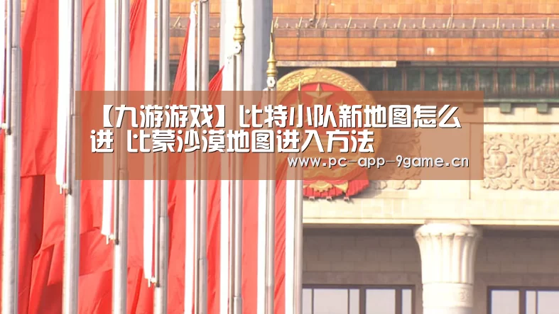【九游游戏】比特小队新地图怎么进 比蒙沙漠地图进入方法