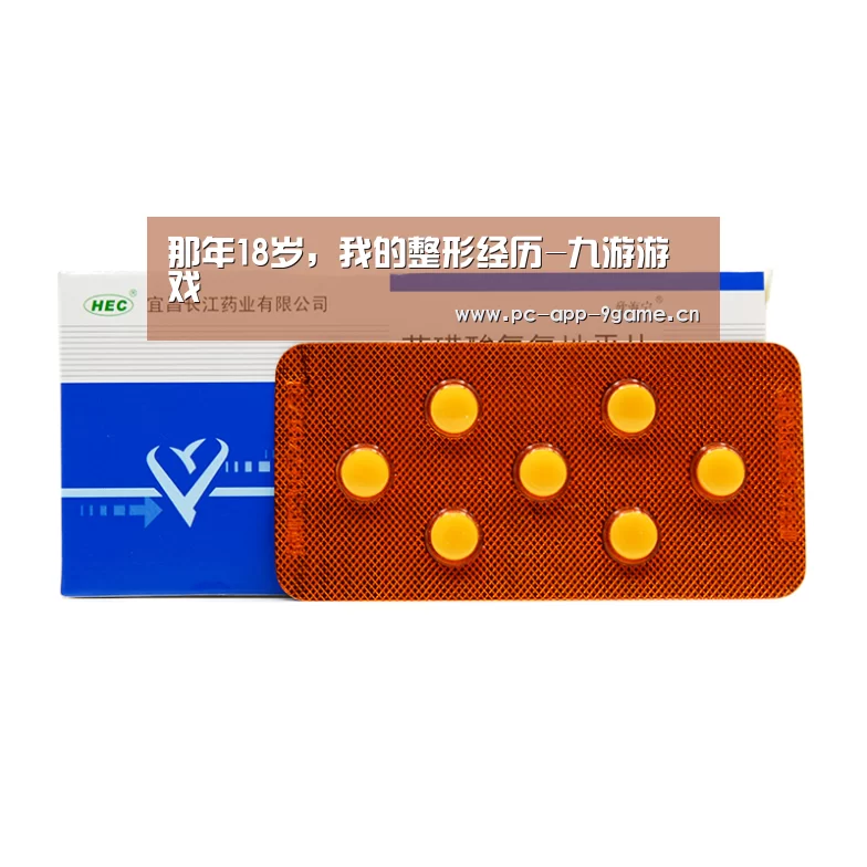那年18岁，我的整形经历-九游游戏