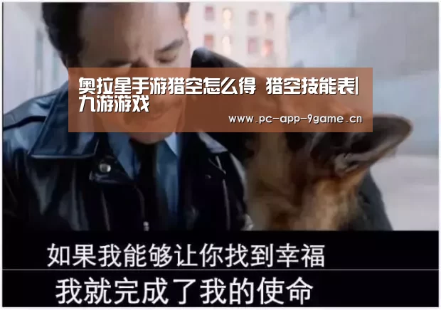 奥拉星手游猎空怎么得 猎空技能表|九游游戏